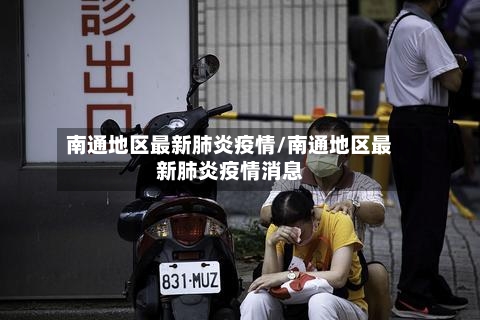 南通地区最新肺炎疫情/南通地区最新肺炎疫情消息-第2张图片
