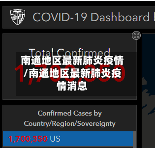 南通地区最新肺炎疫情/南通地区最新肺炎疫情消息