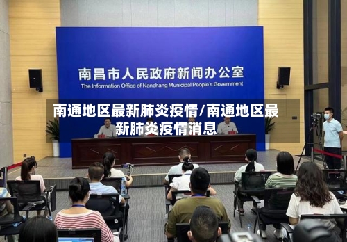 南通地区最新肺炎疫情/南通地区最新肺炎疫情消息-第3张图片