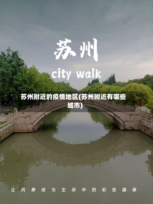 苏州附近的疫情地区(苏州附近有哪些城市)-第2张图片