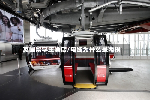 英国留学生酒店/电线为什么是两根