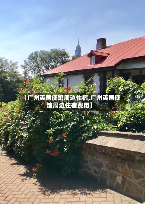 【广州英国使馆周边住宿,广州英国使馆周边住宿费用】-第3张图片
