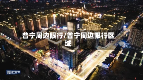普宁周边限行/普宁周边限行区域-第2张图片