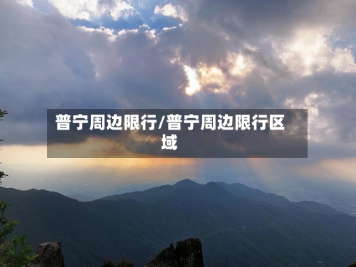 普宁周边限行/普宁周边限行区域-第3张图片
