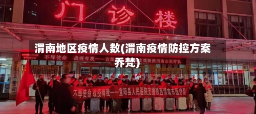 渭南地区疫情人数(渭南疫情防控方案 乔梵)