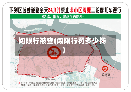 闯限行被查(闯限行罚多少钱)