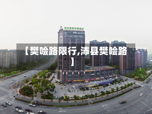 【樊哙路限行,沛县樊哙路】-第2张图片