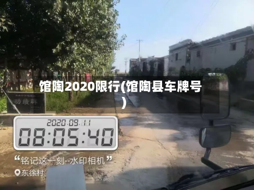 馆陶2020限行(馆陶县车牌号)