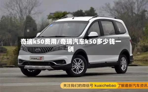 奇瑞k50费用/奇瑞汽车k50多少钱一辆