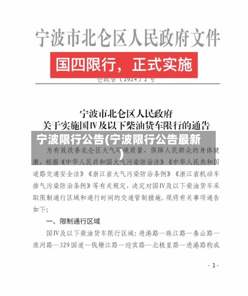 宁波限行公告(宁波限行公告最新)