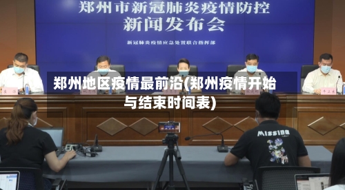 郑州地区疫情最前沿(郑州疫情开始与结束时间表)
