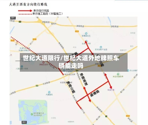 世纪大道限行/世纪大道外地牌照车辆能走吗