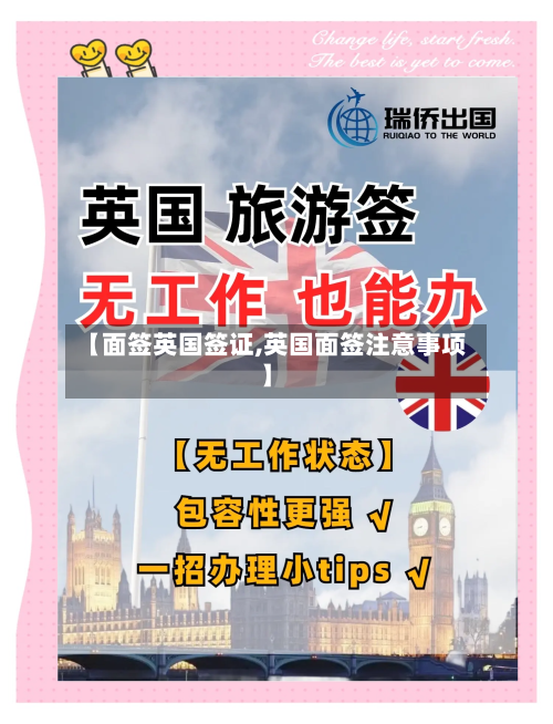 【面签英国签证,英国面签注意事项】