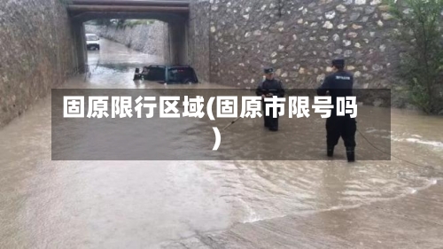 固原限行区域(固原市限号吗)-第2张图片