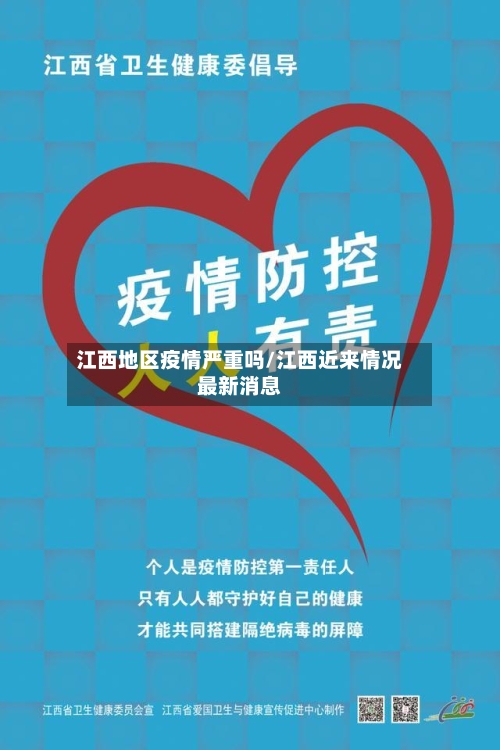 江西地区疫情严重吗/江西近来情况最新消息-第2张图片