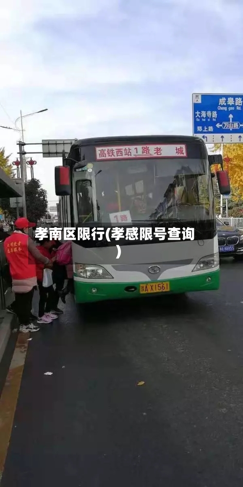 孝南区限行(孝感限号查询)