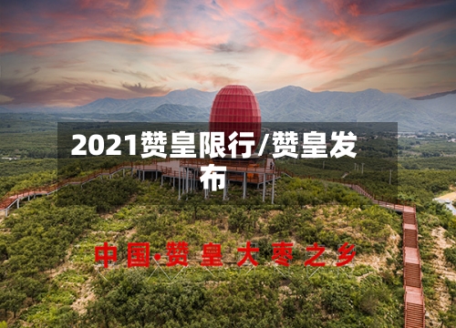 2021赞皇限行/赞皇发布-第3张图片