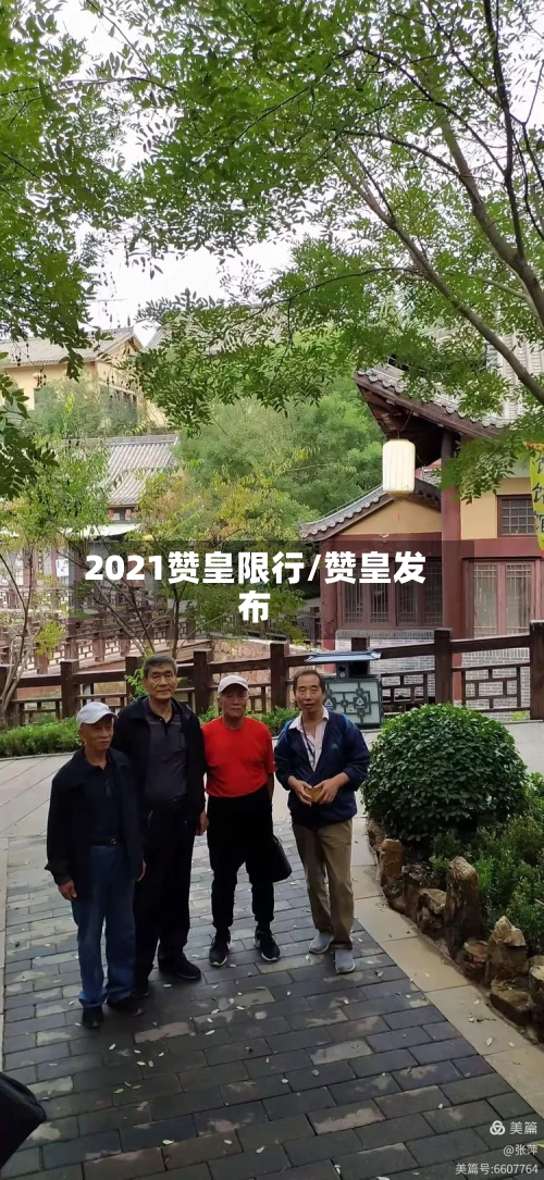 2021赞皇限行/赞皇发布-第2张图片