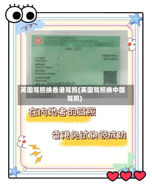 英国驾照换香港驾照(英国驾照换中国驾照)-第2张图片