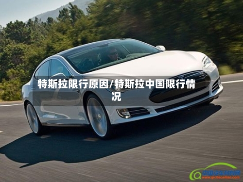 特斯拉限行原因/特斯拉中国限行情况