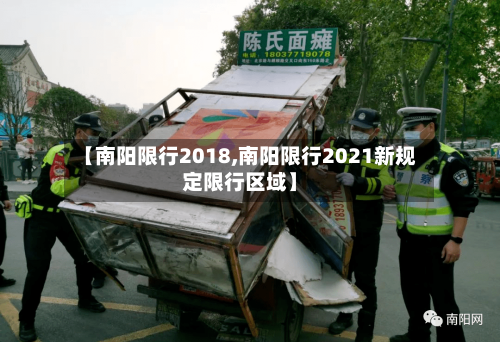 【南阳限行2018,南阳限行2021新规定限行区域】-第2张图片