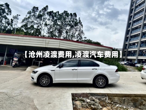【沧州凌渡费用,凌渡汽车费用】-第2张图片