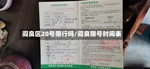 阎良区20号限行吗/阎良限号时间表