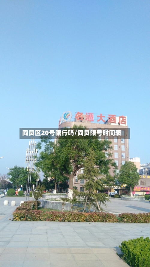 阎良区20号限行吗/阎良限号时间表-第2张图片