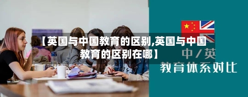 【英国与中国教育的区别,英国与中国教育的区别在哪】-第2张图片