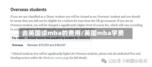 去英国读mba的费用/英国mba学费-第3张图片