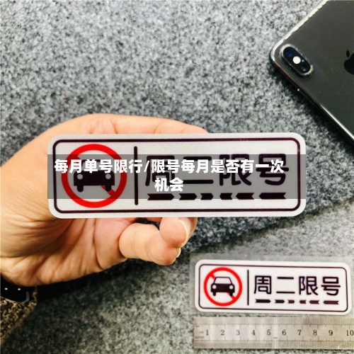 每月单号限行/限号每月是否有一次机会