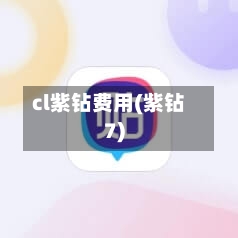 cl紫钻费用(紫钻7)-第2张图片