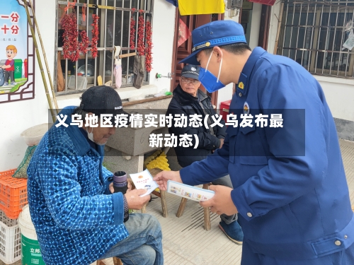 义乌地区疫情实时动态(义乌发布最新动态)-第2张图片