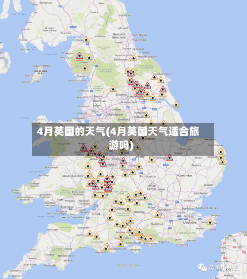 4月英国的天气(4月英国天气适合旅游吗)