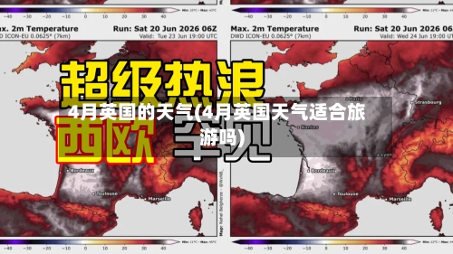 4月英国的天气(4月英国天气适合旅游吗)-第3张图片
