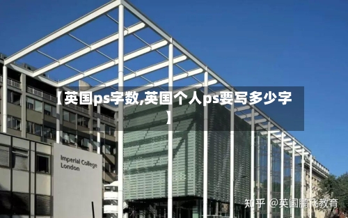 【英国ps字数,英国个人ps要写多少字】-第3张图片