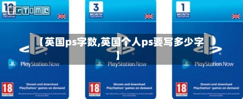 【英国ps字数,英国个人ps要写多少字】
