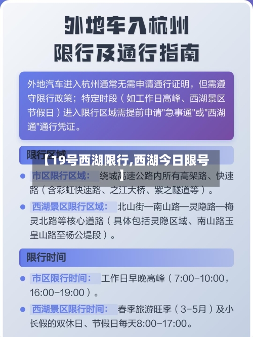 【19号西湖限行,西湖今日限号】-第2张图片