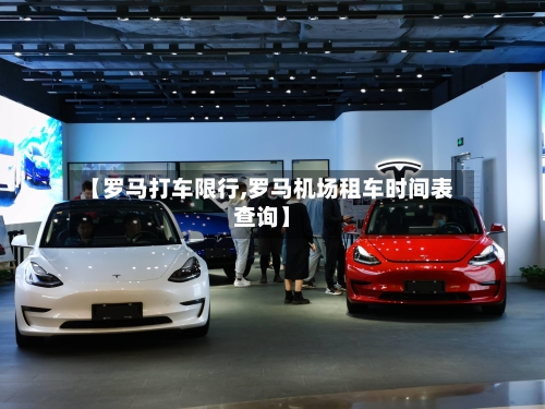 【罗马打车限行,罗马机场租车时间表查询】-第2张图片