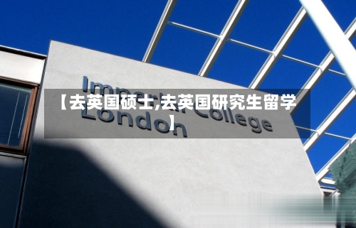 【去英国硕士,去英国研究生留学】-第2张图片
