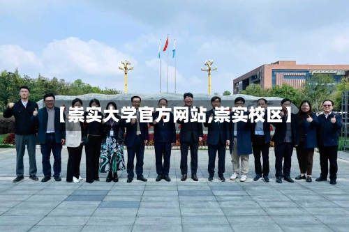 【崇实大学官方网站,崇实校区】