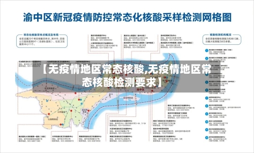 【无疫情地区常态核酸,无疫情地区常态核酸检测要求】