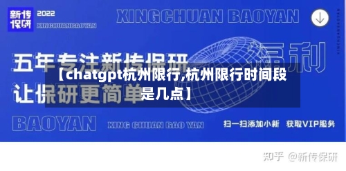 【chatgpt杭州限行,杭州限行时间段是几点】-第3张图片