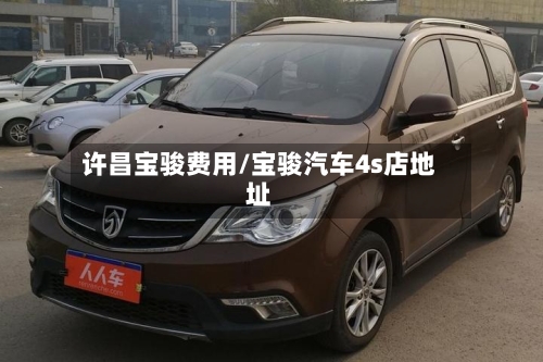 许昌宝骏费用/宝骏汽车4s店地址