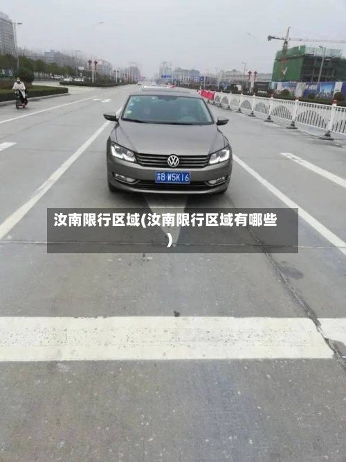 汝南限行区域(汝南限行区域有哪些)