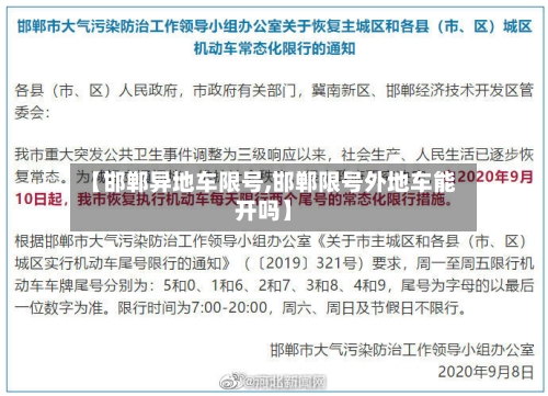 【邯郸异地车限号,邯郸限号外地车能开吗】