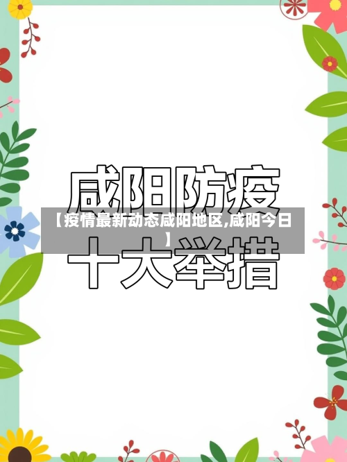 【疫情最新动态咸阳地区,咸阳今日】-第2张图片
