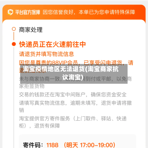 淘宝疫情地区无法退货(淘宝商家抗议淘宝)