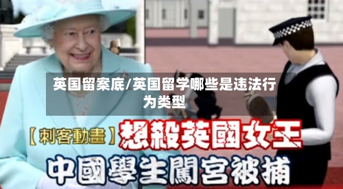 英国留案底/英国留学哪些是违法行为类型