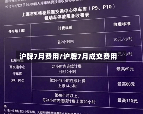 沪牌7月费用/沪牌7月成交费用-第2张图片